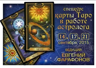 Карты Таро в работе Астролога (Евгений Фарафонов)