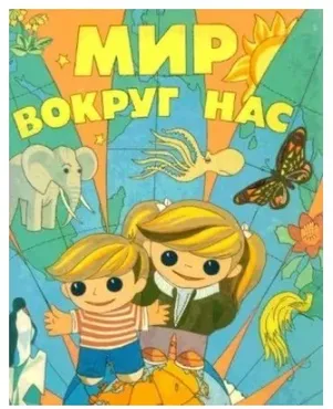 Конспекты познавательно-развивающего курса «Мир вокруг нас» для детей от 2 до 5 лет, 1-ое полугодие