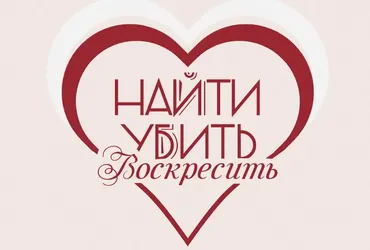 [k.vasyaa] Найти, убить и воскресить (Катя Сила)