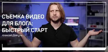 [liveclasses] Съемка видео для блога: быстрый старт (Алексей Довгуля)