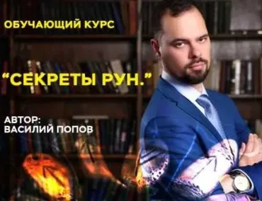 [Master Vision] Секреты рун. Серебро. Март 2020 (Василий Попов)
