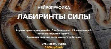[Нейрографика] Лабиринты Силы (Марина Ворошилова, Светлана Сафонова)