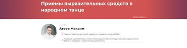 Приемы выразительных средств в народном танце (Максим Агеев)