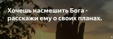 Рассмеши Бога: строим планы на год (Анна Сухомлин)