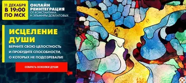 Реинтеграция «Исцеление Души» (Константин Довлатов, Эльмира Довлатова)