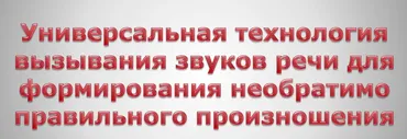 Система формирования необратимо правильного произношения в сжатые сроки (Татьяна Ткаченко)