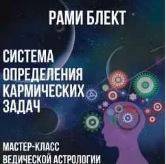 Система определения кармических задач (Рами Блект)