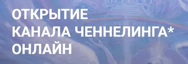 [Сообщество Квантовая реальность] Открытие канала ченнелинга. Пакет Базовый (Елена Сидельникова, Наталья Усачева)