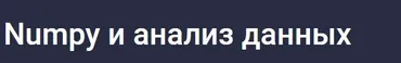 [Stepik] Numpy и анализ данных (Александр Сидоров)