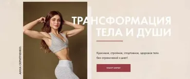 Трансформация тела и души (Анна Скрипченко)