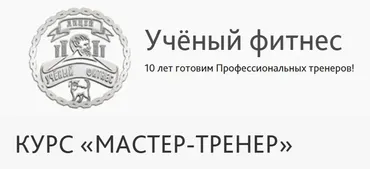 [Учёный фитнес] Мастер - тренер