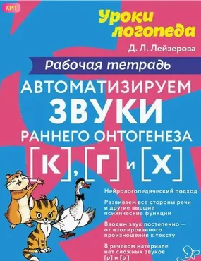 Автоматизируем звуки раннего онтогенеза к, г, х (Дана Лейзерова)