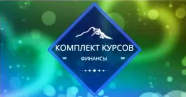 [Центр личностного роста Ирлемиан] Комплект курсов финансы (Елена Гладкова)