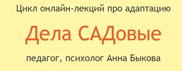 Дела САДовые (Анна Быкова)