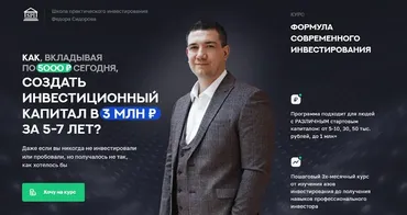 Формула современного инвестирования 3.0. Поток 14. 2021-2022 Профессиональный инвестор (Фёдор Сидоров)