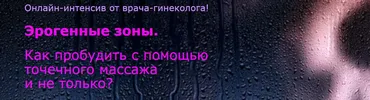Как пробудить эрогенные зоны с помощью точечного массажа (Елена Музыченко)