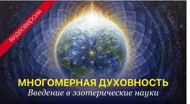 Курс «Многомерная духовность»