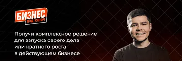 [Like Центр] Бизнес под ключ. Тариф Стандарт (Аяз Шабутдинов)