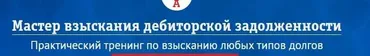 Мастер взыскания дебиторской задолженности. Тариф «GOLD» (Вадим Куклин)
