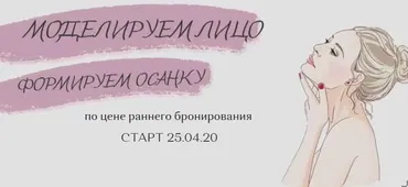 Моделируем лицо. Формируем осанку (Татьяна Опекун)