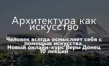 [Таким путем] Архитектура как искусство. Конструктивизм, авангард (Вера Донец)