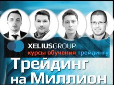 Трейдинг на миллион - углубленный курс по трейдингу (Дмитрий Черёмушкин, Денис Стукалин, Сергей Луговцов)