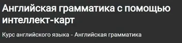 [Udemy] Английская грамматика с помощью интеллект-карт (English via Mind Maps)