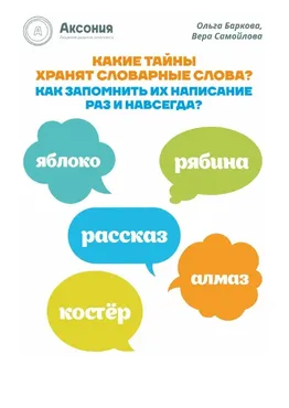 [Аксония] Тайны словарных слов (Ольга Баркова, Вера Самойлова)