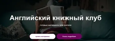 Английский книжный клуб. 2 книги (Ирина Агейкина)