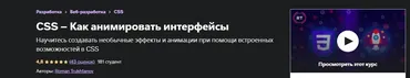CSS – Анимация интерфейсов [Udemy]