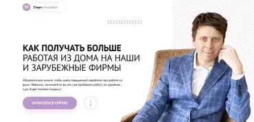 Как получать больше, работая из дома на наши и зарубежные фирмы. Тариф Оба блока (Михаил Зарубин)