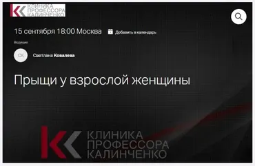 [Клиника Калинченко] Прыщи у взрослой женщины (Светлана Ковалева)