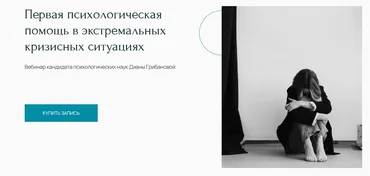 [Метафора] Вебинар «Первая психологическая помощь в экстремальных кризисных ситуациях» (Диана Грибанова)