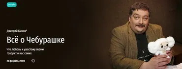 [Прямая речь] Все о Чебурашке (Дмитрий Быков)