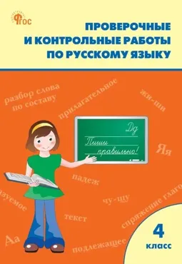 Проверочные и контрольные работы по русскому языку. 4 класс. Рабочая тетрадь (Татьяна Максимова)
