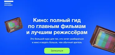 [Синхронизация] Кино: полный гид по главным фильмам и лучшим режиссёрам (Данила Кузнецов)