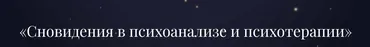 Сновидения в психоанализе и психотерапии (Сергей Авакумов)