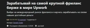 [Udemy] Зарабатывай на самой крупной фриланс бирже в мире Upwork (Сергей Цирулис)