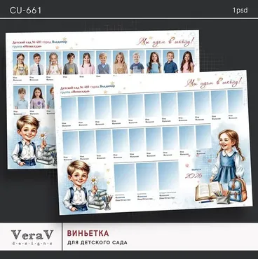 [VeraV] Набор CU-661. Выпускная виньетка для детского сада (Вера Игнатова)