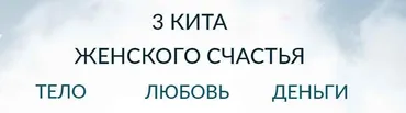 3 кита женского счастья. Медитации (Лена Друма)