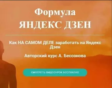 Формула Яндекс Дзен (Александр Бессонов)