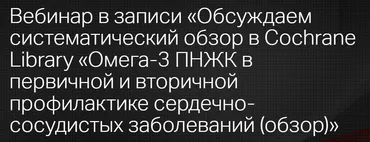 [Клиника Калинченко] Омега-3 ПНЖК в первичной и вторичной профилактике сердечно-сосудистых заболеваний, обзор (Леонид Ворслов)