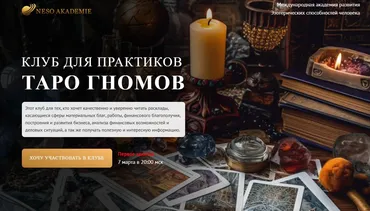 Клуб для практиков Таро Гномов. 14 занятие (София Вюрстлин)