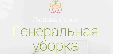Любовь к себе. Генеральная уборка (Юлия Чай)