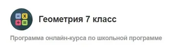 [МетаШкола] Геометрия 7 класс