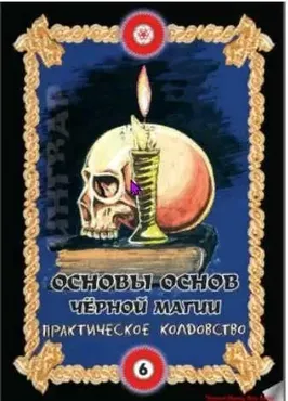 Основы основ черной магии. Том 6.  Практическое колдовство (Ингвар)