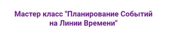 Планирование Событий на Линии Времени (Ирина Мартынова)