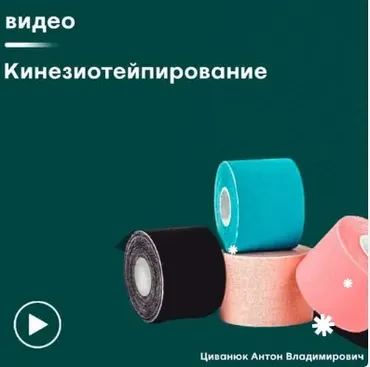 [Сандал] Кинезиотейпирование (Антон Циванюк)