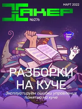 [xakep.ru] Журнал Хакер. №276 Март 2022