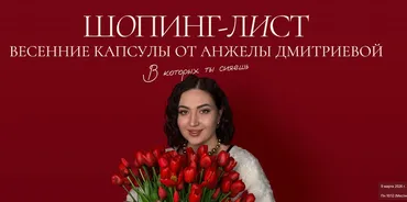 [aibazovajela] Весенний шопинг-лист 2026. Тариф Премиум (Анжела Дмитриева)